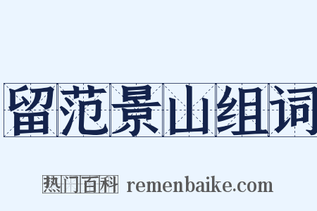 留范景山组词是什么意思的图片